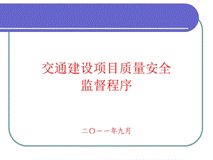 交通质量安全监督程序课件.ppt