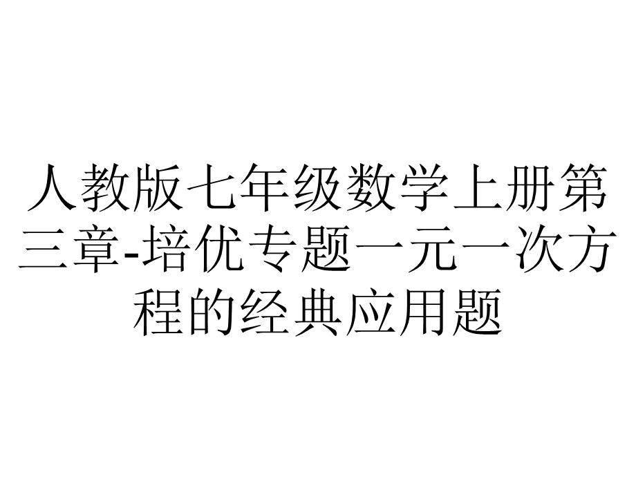 人教版七年级数学上册第三章培优专题一元一次方程的经典应用题.ppt_第1页