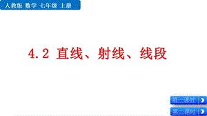 人教版七年级数学上册42直线、射线、线段课件.pptx