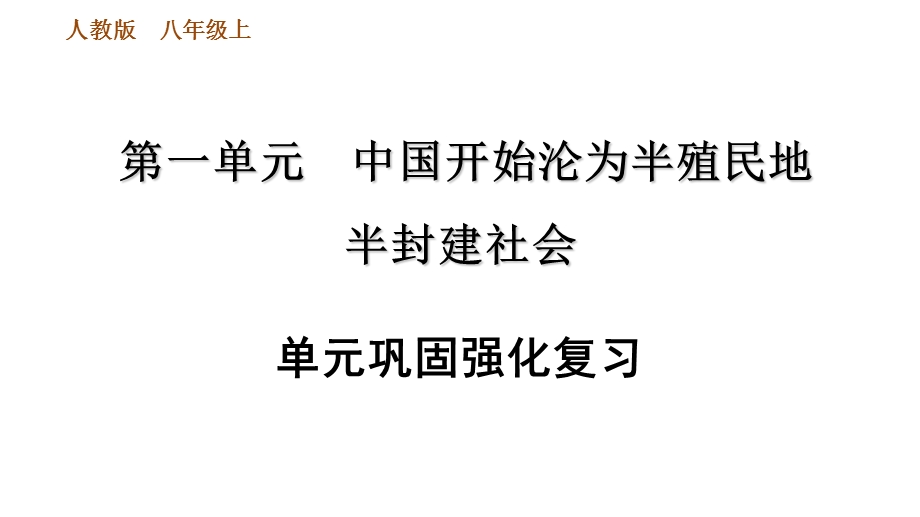 人教历史八年级上册第一单元巩固强化复习课件.ppt_第1页