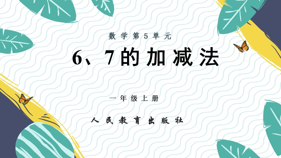 人教版部编版数学一年级上册第5单元6、7的加减法课件.pptx_第1页