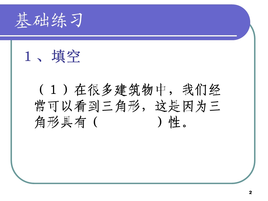 人教版四年级数学下册三角形 三角形的整理与复习课件.ppt_第2页