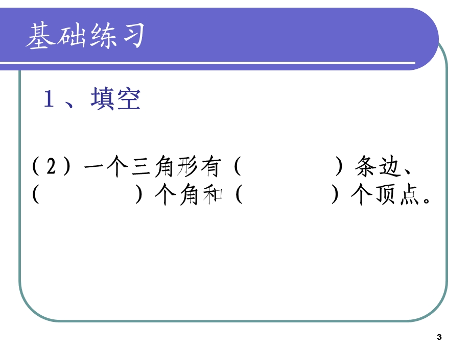 人教版四年级数学下册三角形 三角形的整理与复习课件.ppt_第3页