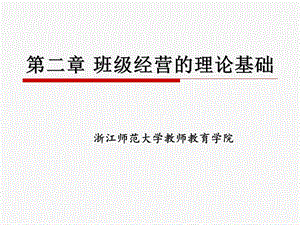 chap02班级经营的理论基础ppt课件.ppt