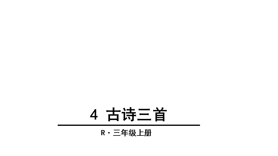 人教版(部编版)语文三年级上册4古诗三首课件(共51张).ppt_第1页