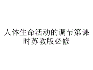 人体生命活动的调节第课时苏教版必修.ppt