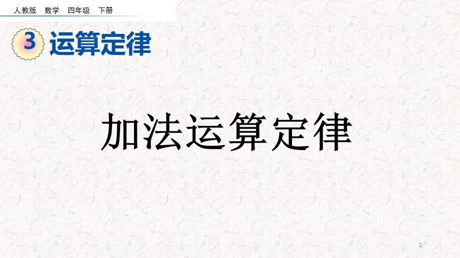 人教版四年级数学下册《加法运算定律》课件.pptx_第2页