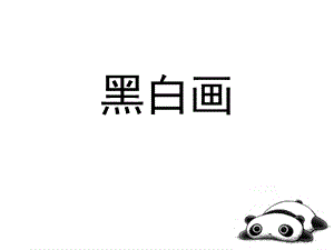 五年级上册美术黑白画广西版课件.ppt