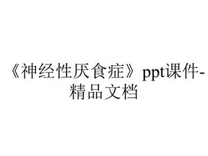 《神经性厌食症》ppt课件精品文档.ppt