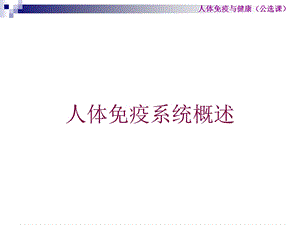 人体免疫系统概述培训课件.ppt