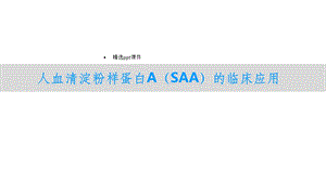 人血清淀粉样蛋白A(SAA)的临床应用课件.ppt