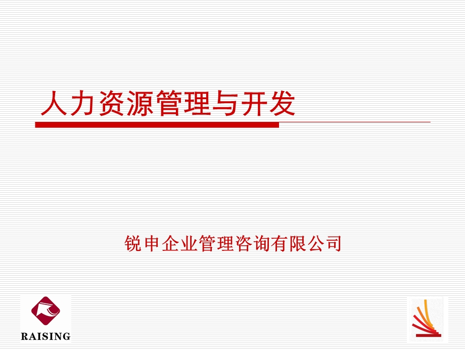 人力资源管理与开发培训课程课件.ppt_第1页