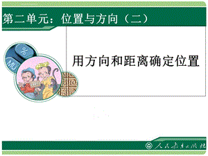 新人教版数学六年级上册：《位置与方向(二)》例1教学课件.ppt