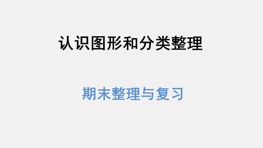 人教新课标一年级数学下册复习课件期末整理与复习图形与几何：认识图形和分类整理(共34张).ppt_第1页