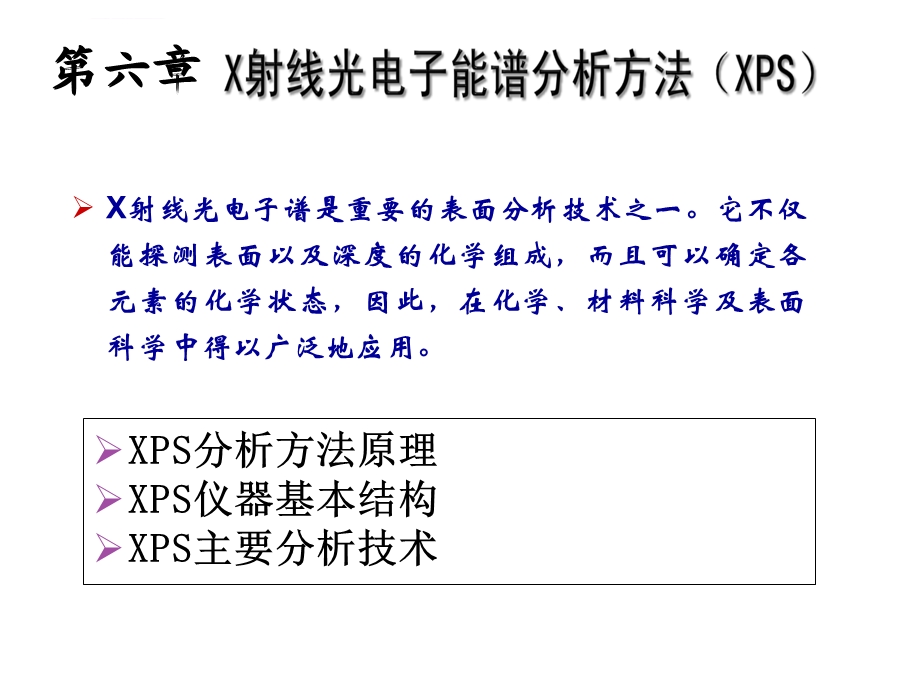 XPS方法原理与仪器分析ppt课件.ppt_第1页