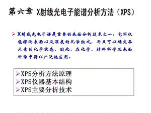 XPS方法原理与仪器分析ppt课件.ppt