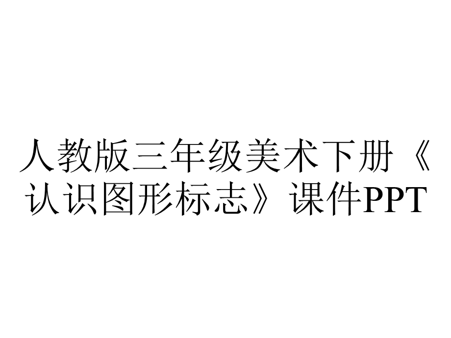 人教版三年级美术下册《认识图形标志》课件.ppt_第1页