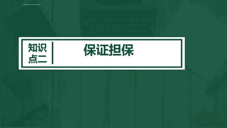 2020年二级建造师考试保证担保ppt课件.ppt_第1页