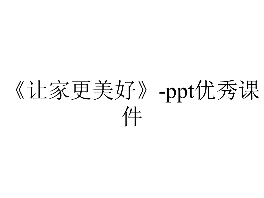 《让家更美好》ppt优秀课件.pptx_第1页