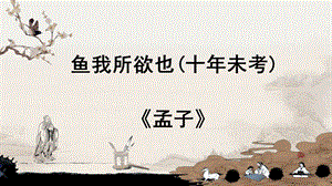 九下《鱼我所欲也》教研课公开课比赛课省一等奖(教研室)课件.pptx