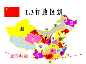 人教版初中地理八年级上册第一章第一节疆域课件(共49张).ppt