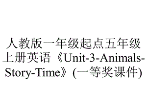 人教版一年级起点五年级上册英语《Unit3AnimalsStoryTime》(一等奖课件) 3.pptx