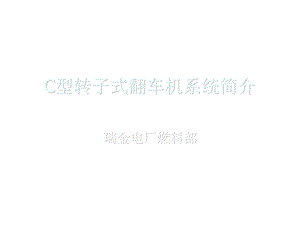 C型转子式翻车机ppt课件.ppt