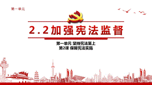 人教版道德与法治八年级下册22加强宪法监督(共26张)课件.pptx