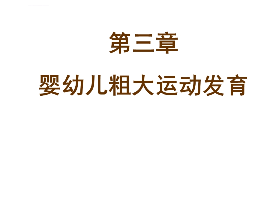 《人体发育学》第三章婴幼儿粗大运动发育(粗大运动发育规律)ppt课件.ppt_第1页