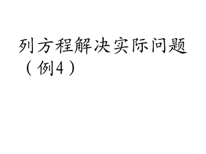 人教版五年级上册简易方程《实际问题与方程例4》课件.ppt