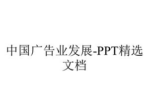 中国广告业发展精选文档.pptx