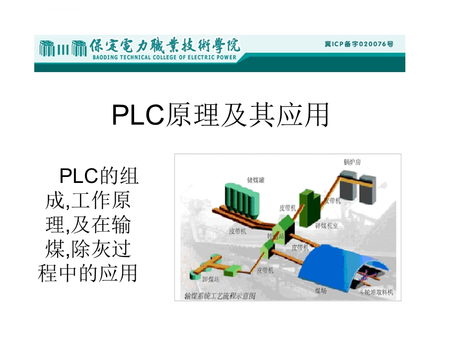 PLC原理及其应用ppt课件.ppt_第1页