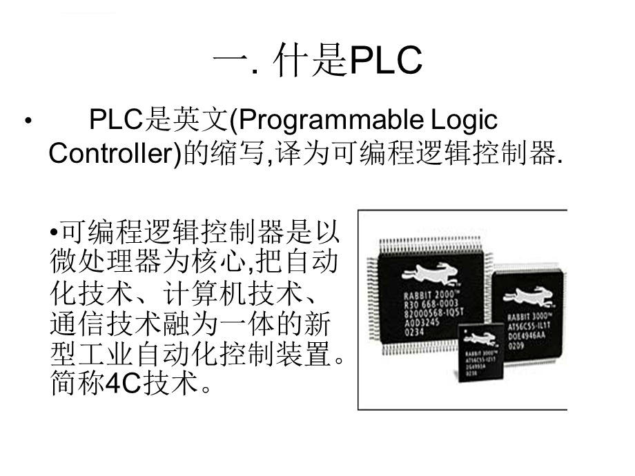 PLC原理及其应用ppt课件.ppt_第2页