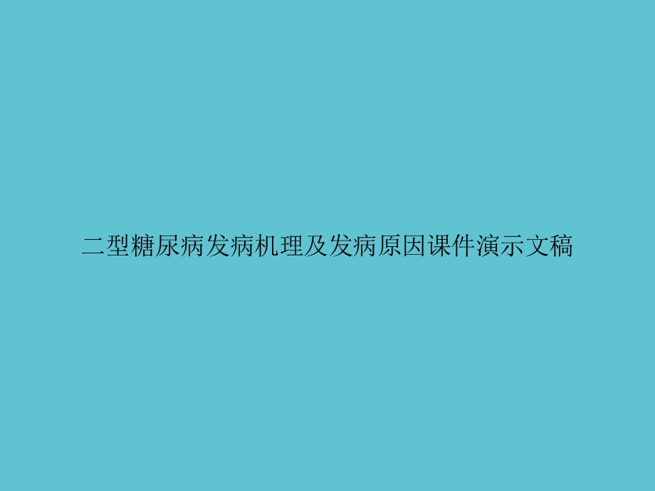 二型糖尿病发病机理及发病原因演示文稿课件.ppt_第1页