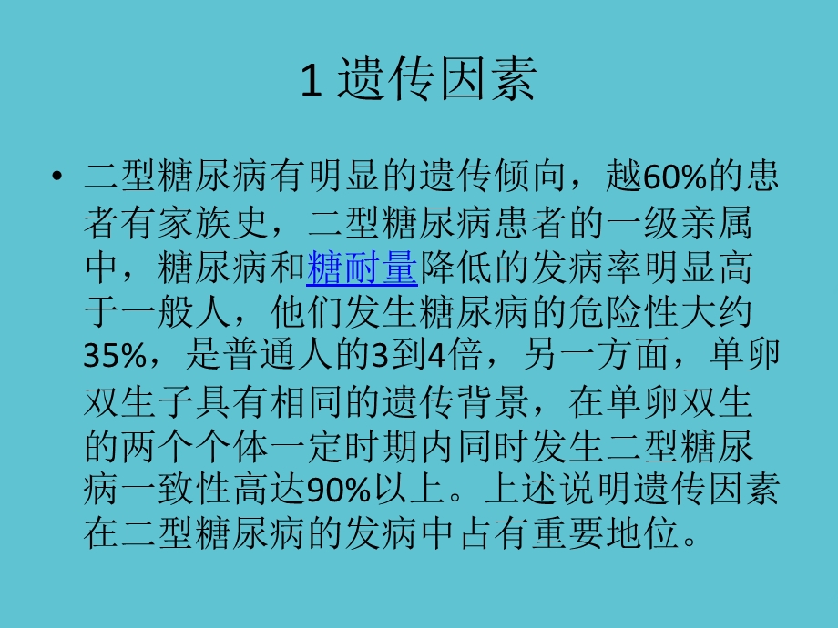 二型糖尿病发病机理及发病原因演示文稿课件.ppt_第2页