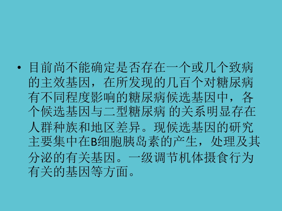 二型糖尿病发病机理及发病原因演示文稿课件.ppt_第3页