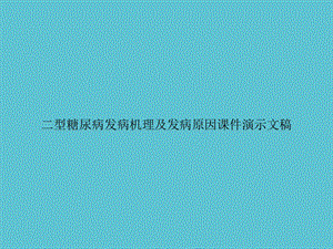 二型糖尿病发病机理及发病原因演示文稿课件.ppt