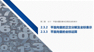 1920版：2.3.2 平面向量的正交分解及坐标表示 2.3.3 平面向量的坐标运算ppt课件.pptx