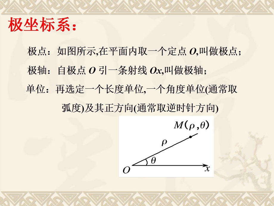 选修4-4极坐标课件.ppt_第2页