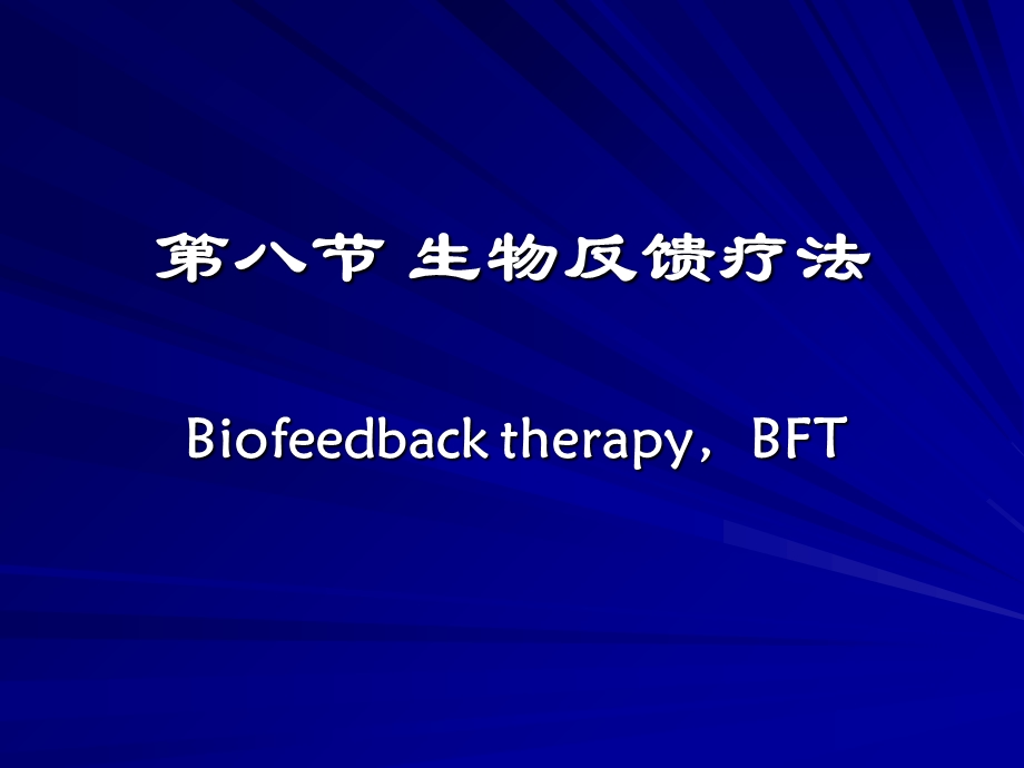 生物反馈疗法ppt课件.ppt_第1页