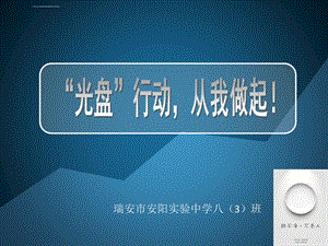 《光盘行动从我做起》主题班队会ppt课件.ppt