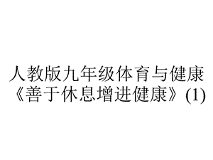 人教版九年级体育与健康《善于休息增进健康》.pptx