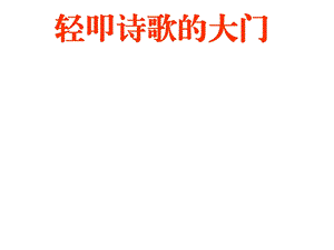 人教部编版七年级语文上册复习课件：古诗分类(共40张).ppt