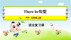 人教pep版五年级上册英语期末复习——therebe句型课件.ppt