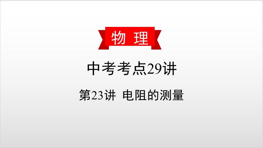 2020届中考物理复习课件第23讲 电阻的测量ppt优秀课件.pptx_第1页