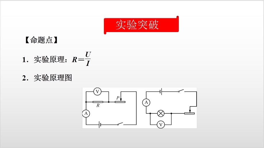 2020届中考物理复习课件第23讲 电阻的测量ppt优秀课件.pptx_第2页