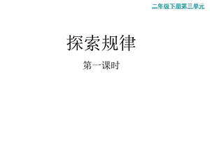 二年级下册数学《探索规律》(2)西南师大版课件.pptx