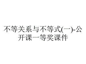 不等关系与不等式(一)公开课一等奖课件.ppt