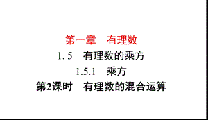 人教版七年级上册数学有理数的混合运算课件.ppt