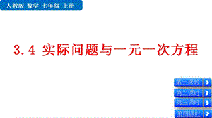 人教版七年级数学上册34实际问题与一元一次方程课件.pptx